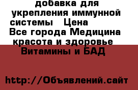 VMM - добавка для укрепления иммунной системы › Цена ­ 2 150 - Все города Медицина, красота и здоровье » Витамины и БАД   